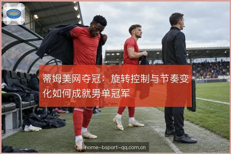发接发前三拍结构