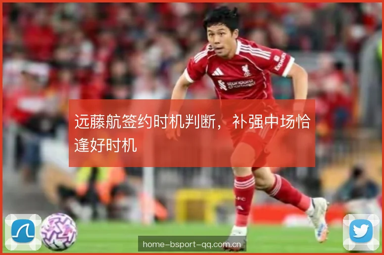 远藤航签约时机判断，补强中场恰逢好时机