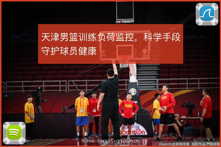天津男篮训练负荷监控，科学手段守护球员健康